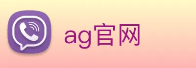 ag官网 Logo